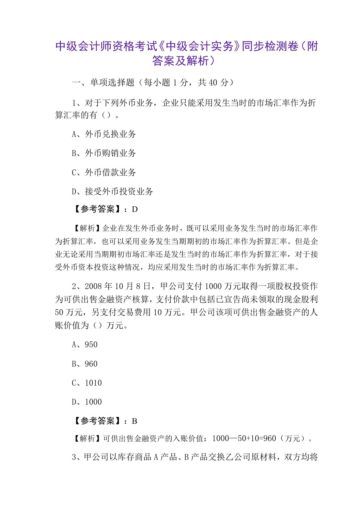 中级会计师资格考试《中级会计实务》同步检测卷(附答案及解析)