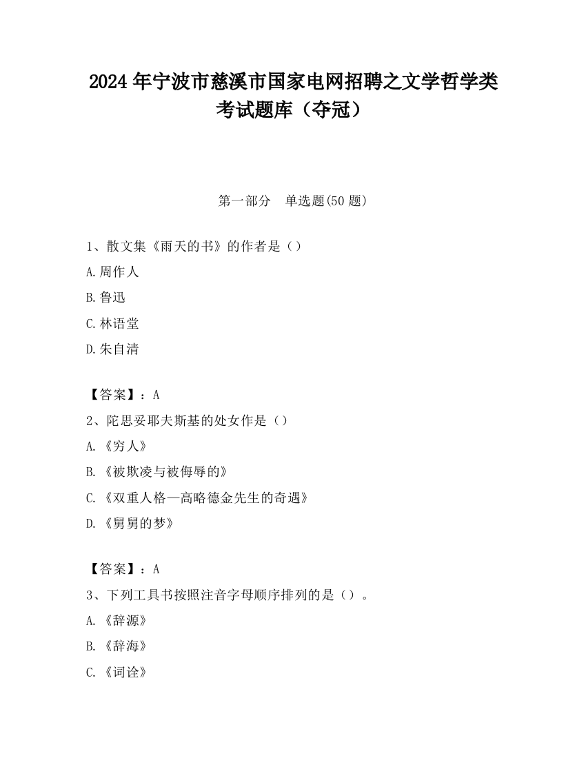 2024年宁波市慈溪市国家电网招聘之文学哲学类考试题库（夺冠）