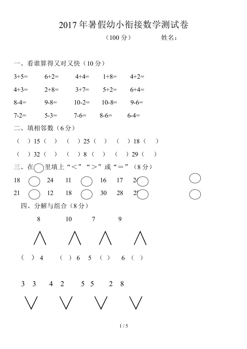 幼小衔接数学测试题