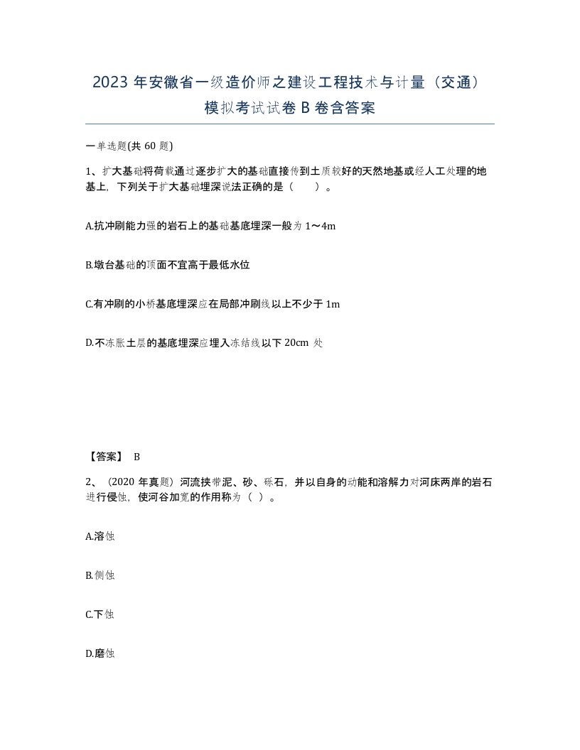 2023年安徽省一级造价师之建设工程技术与计量交通模拟考试试卷B卷含答案