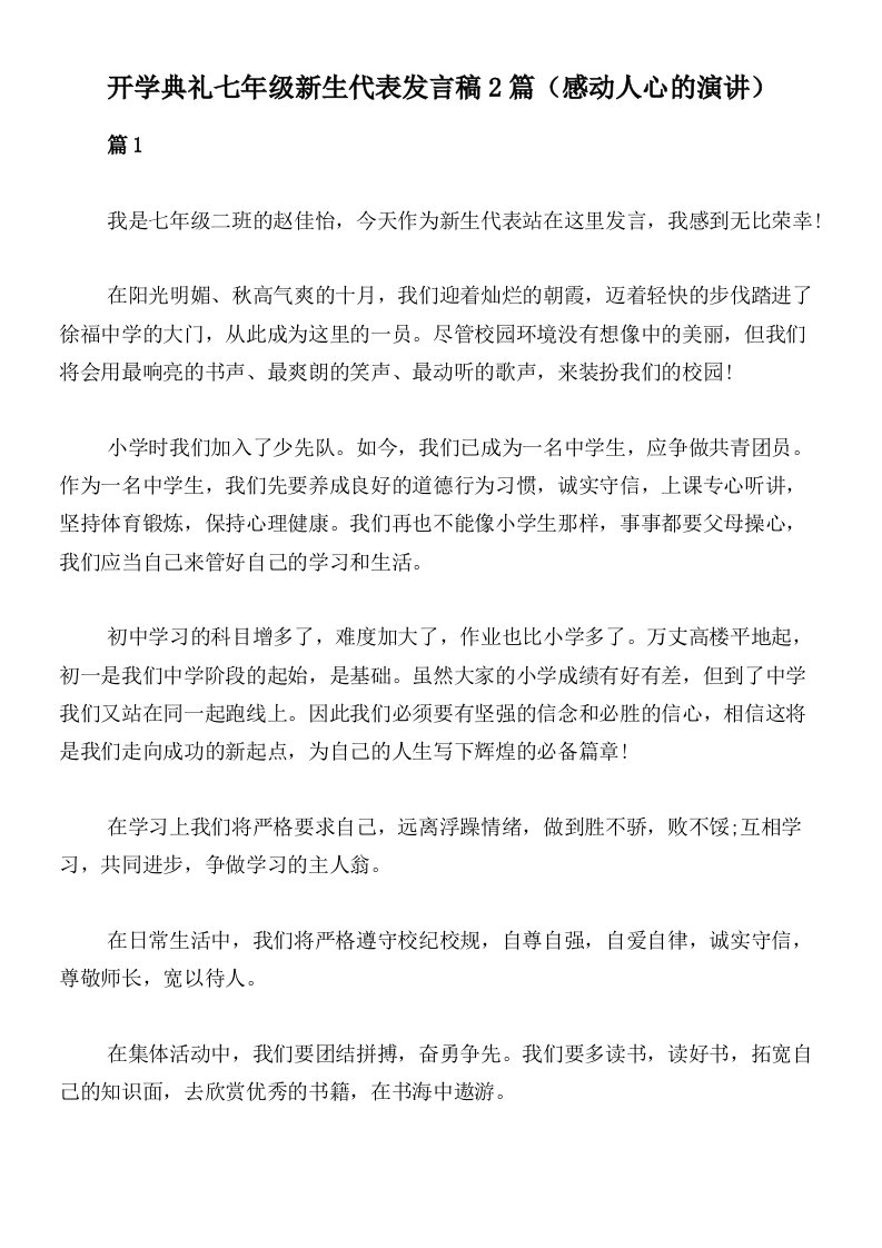 开学典礼七年级新生代表发言稿2篇（感动人心的演讲）