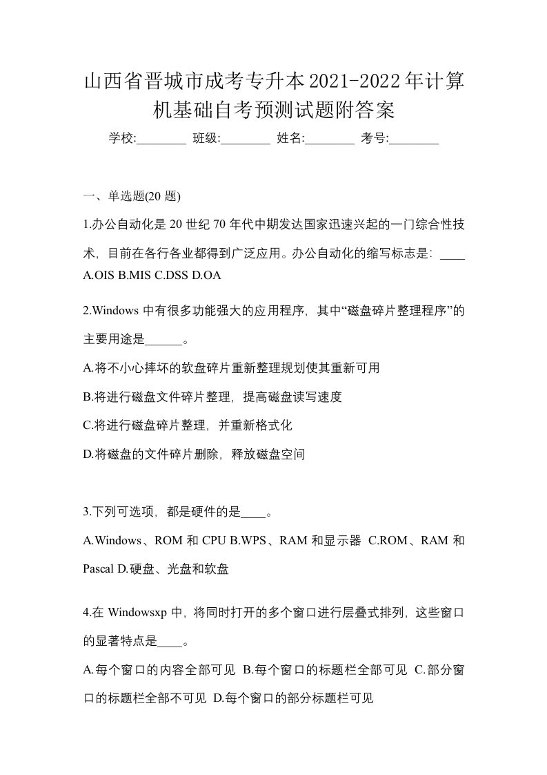 山西省晋城市成考专升本2021-2022年计算机基础自考预测试题附答案