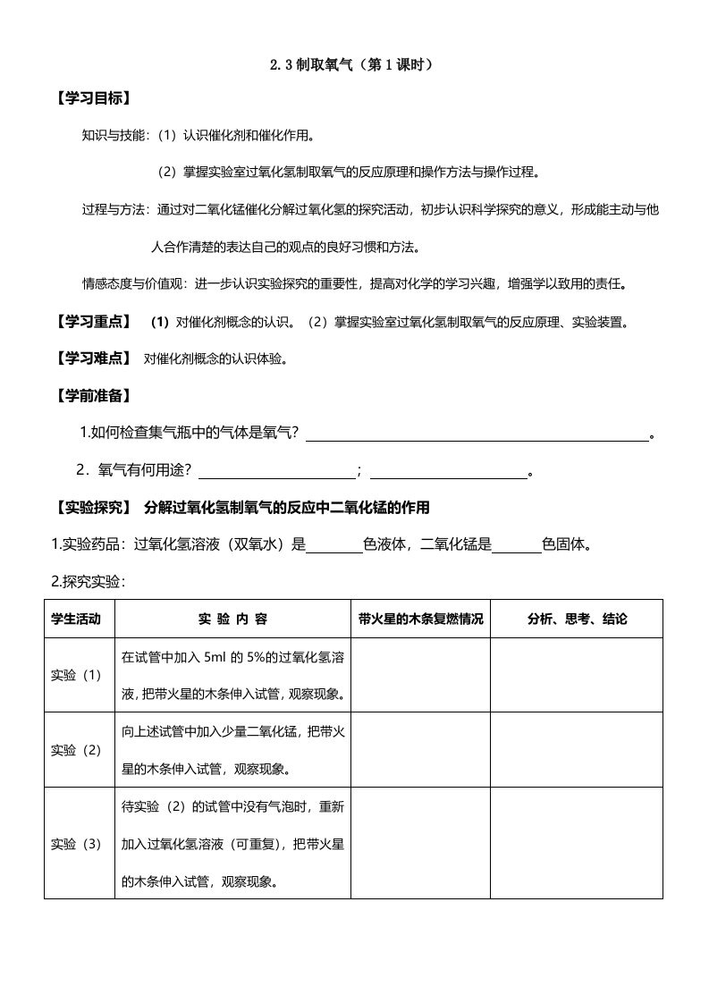 人教课标版初中化学九年级上册第二单元课题3　制取氧气导学案（无答案）