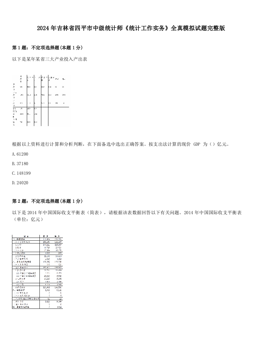 2024年吉林省四平市中级统计师《统计工作实务》全真模拟试题完整版