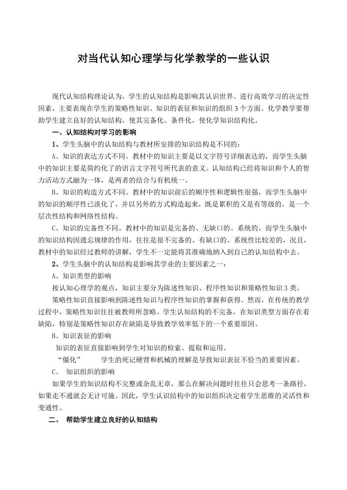 高中对当代认知心理学与化学教学的一些认识