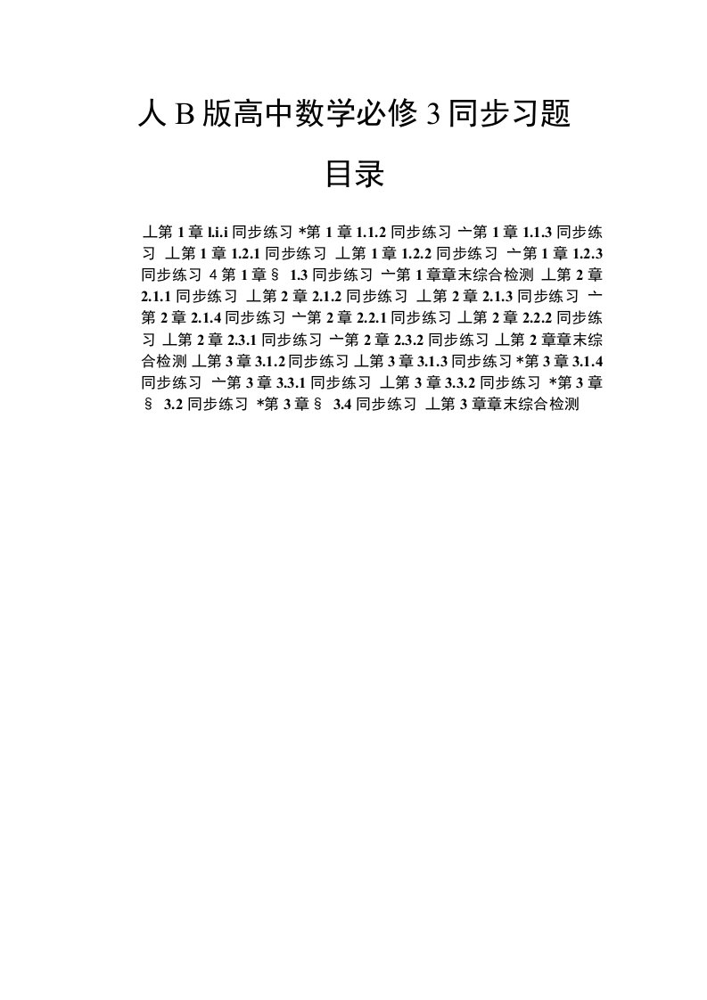 人教B版高中数学必修3同步练习题及答案全册汇编【精品】