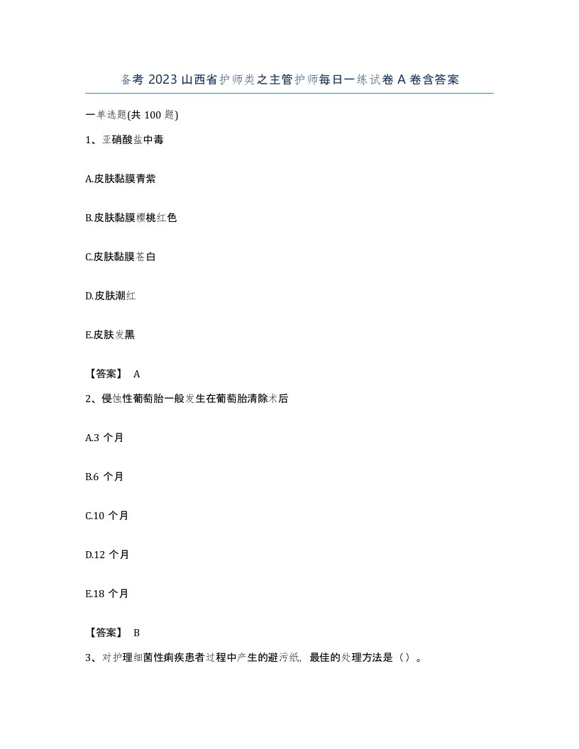 备考2023山西省护师类之主管护师每日一练试卷A卷含答案