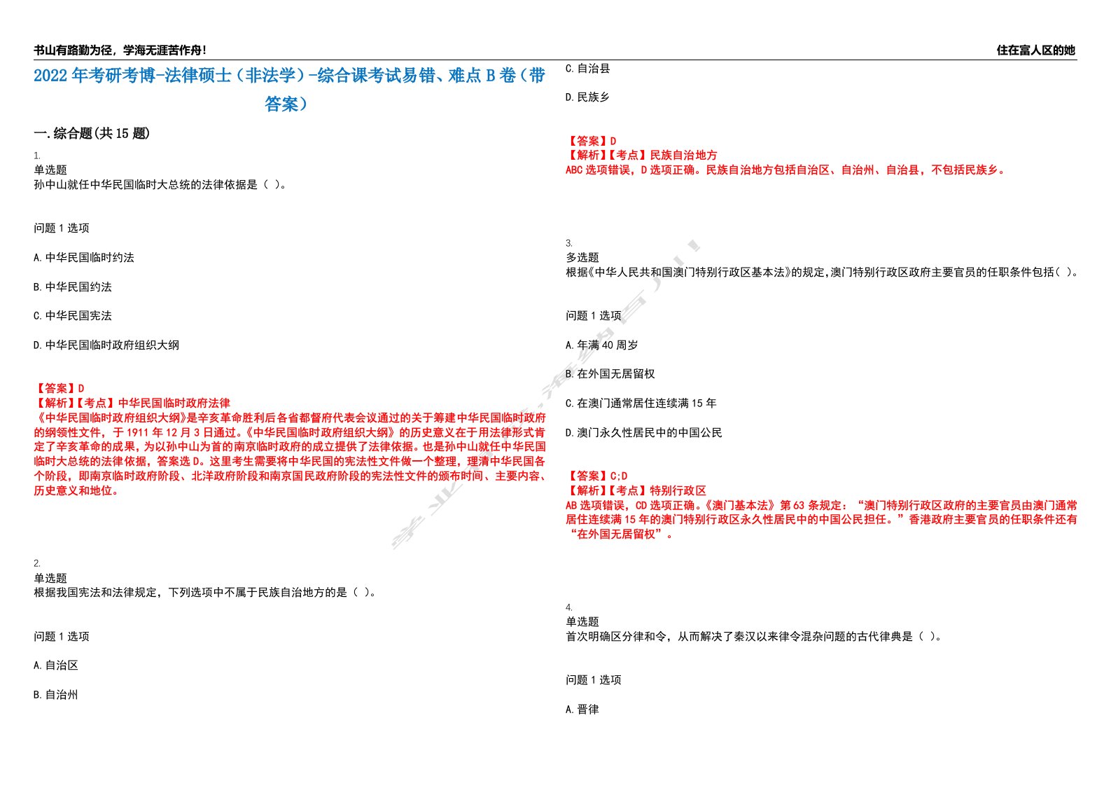 2022年考研考博-法律硕士（非法学）-综合课考试易错、难点B卷（带答案）第66期