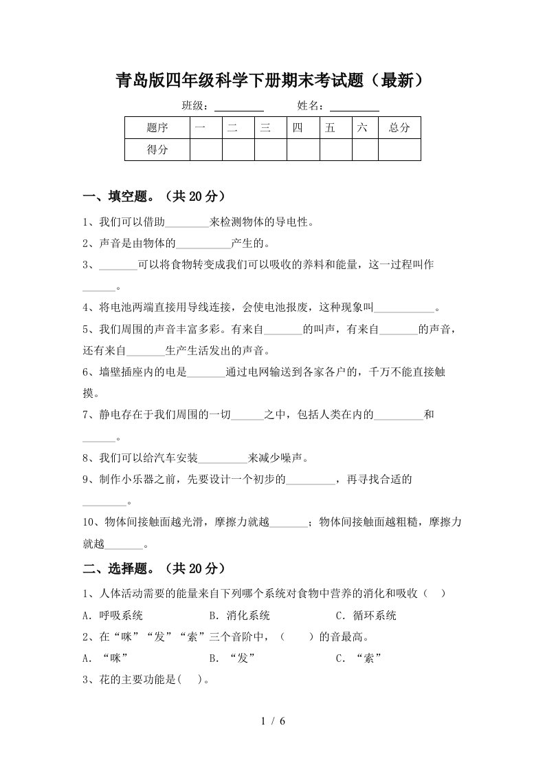 青岛版四年级科学下册期末考试题最新