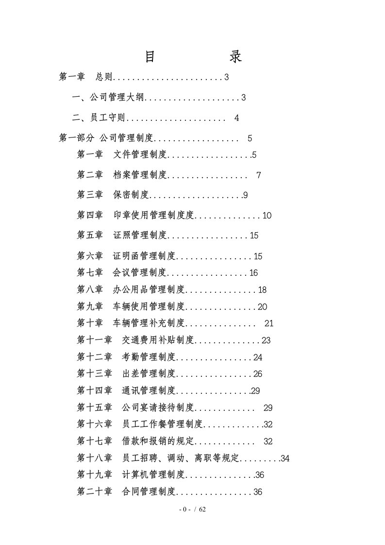 公司管理制度大全[1]