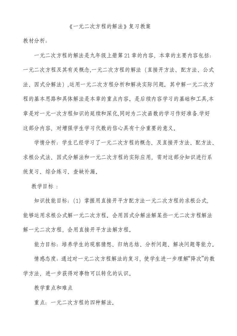 《一元二次方程的解法》公开课教案doc