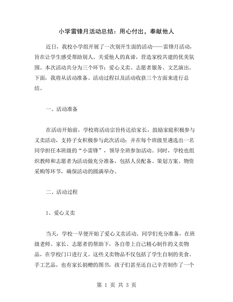 小学雷锋月活动总结：用心付出，奉献他人