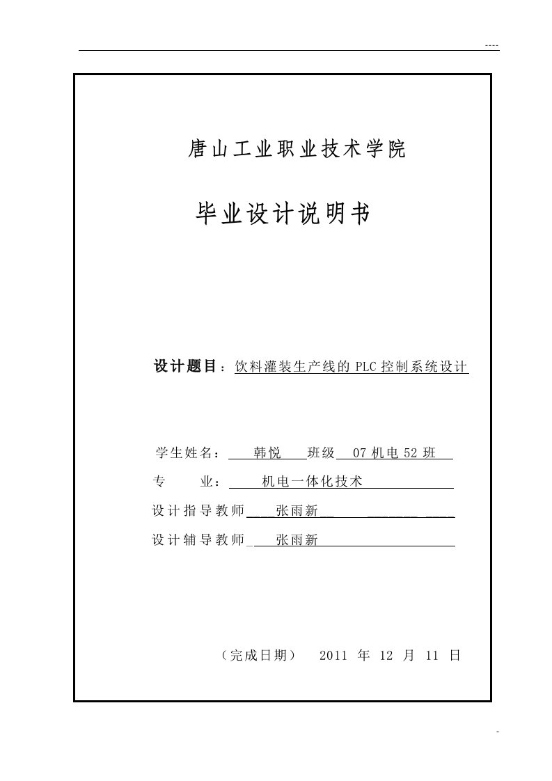 毕业设计-饮料灌装生产线的PLC控制系统设计