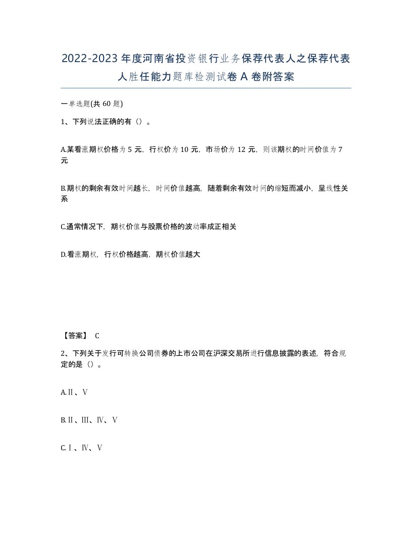 2022-2023年度河南省投资银行业务保荐代表人之保荐代表人胜任能力题库检测试卷A卷附答案