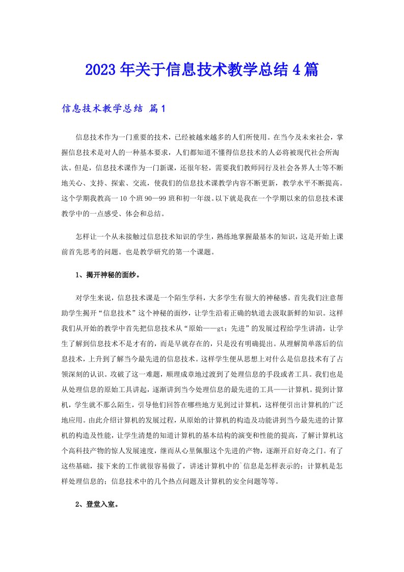 关于信息技术教学总结4篇