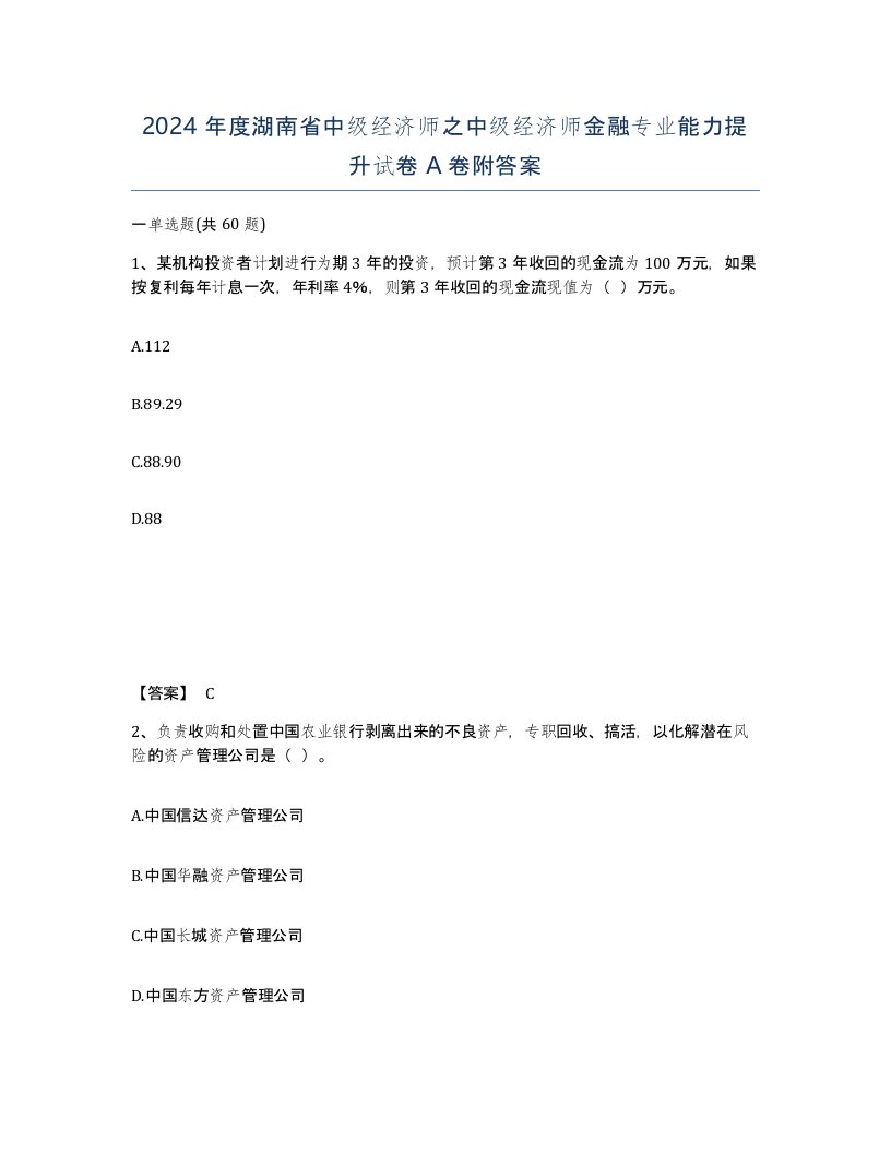 2024年度湖南省中级经济师之中级经济师金融专业能力提升试卷A卷附答案