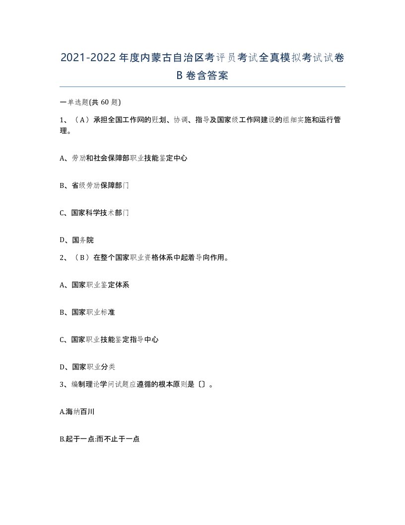 2021-2022年度内蒙古自治区考评员考试全真模拟考试试卷B卷含答案