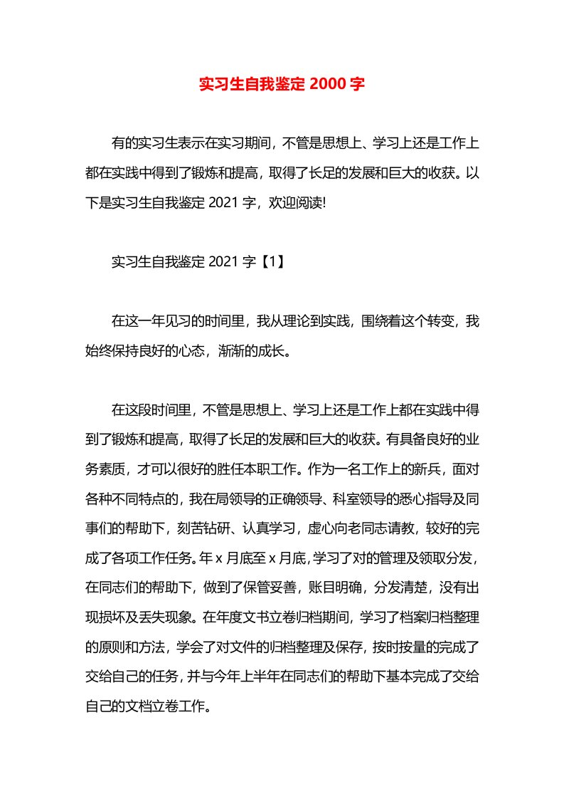 实习生自我鉴定2000字