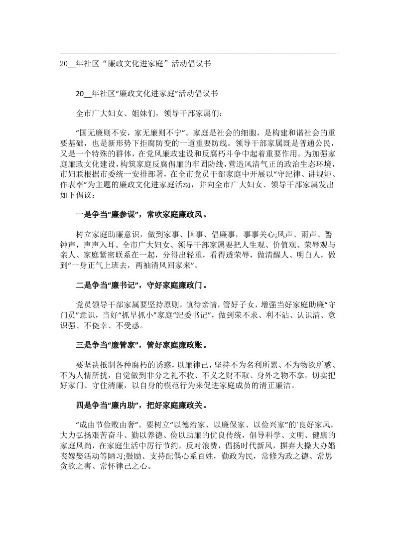 交际礼仪文书_20__年社区“廉政文化进家庭”活动倡议书