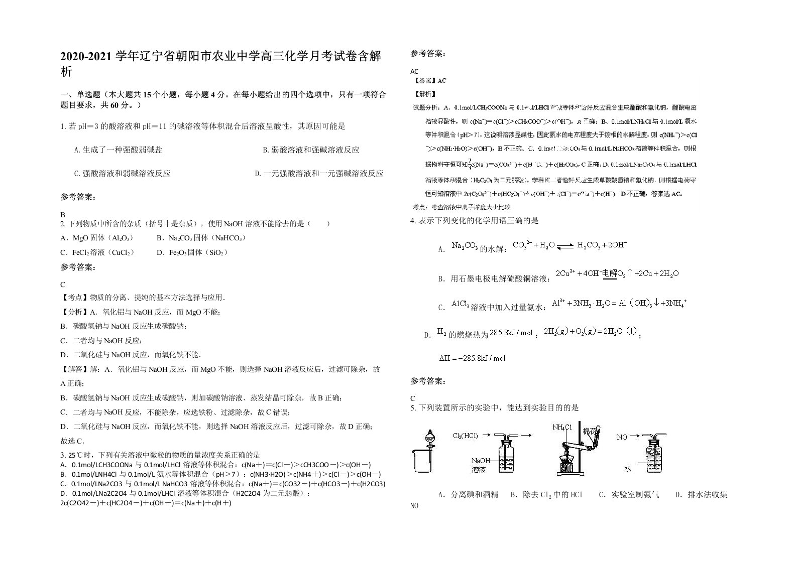 2020-2021学年辽宁省朝阳市农业中学高三化学月考试卷含解析