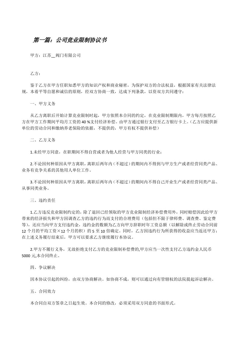 公司竞业限制协议书[修改版]