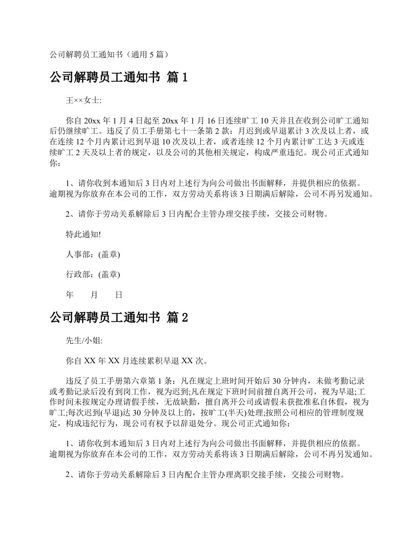 公司解聘员工通知书