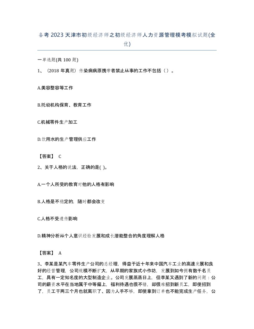 备考2023天津市初级经济师之初级经济师人力资源管理模考模拟试题全优