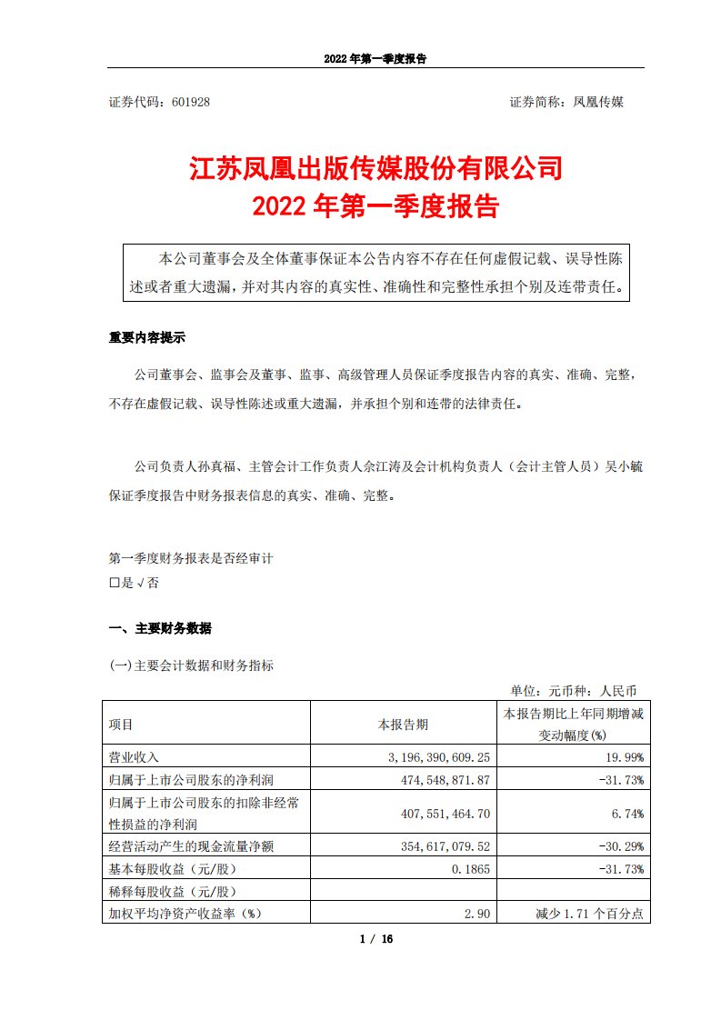 上交所-凤凰传媒2022年第一季度报告-20220429