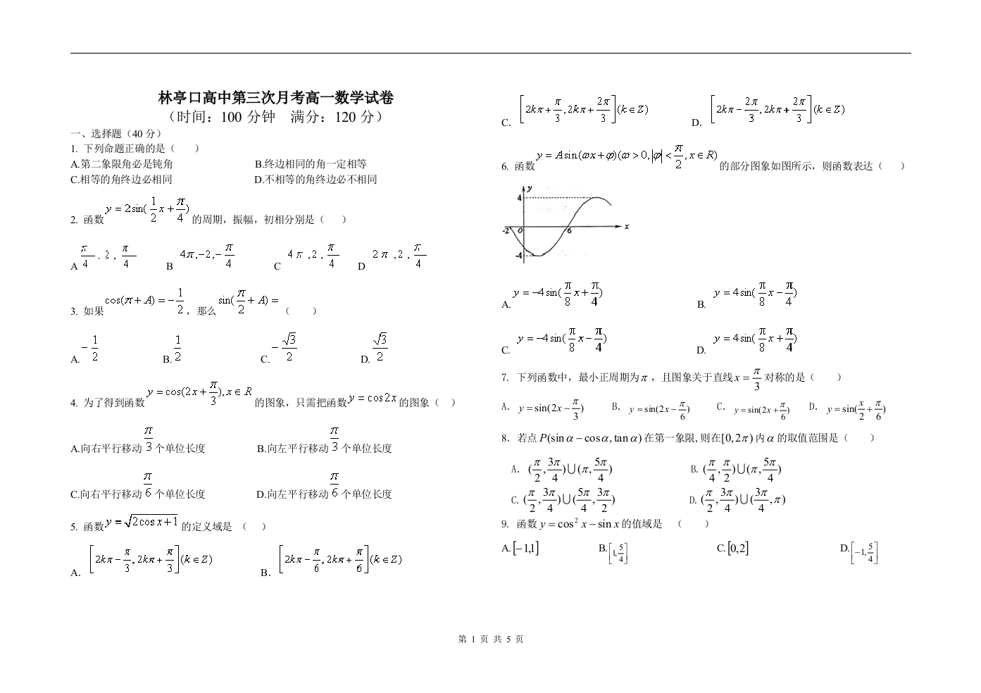 【小学中学教育精选】林亭口高中第三次月考高一数学试卷