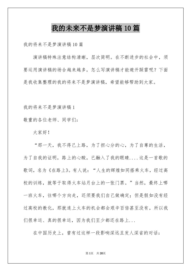 我的未来不是梦演讲稿10篇例文