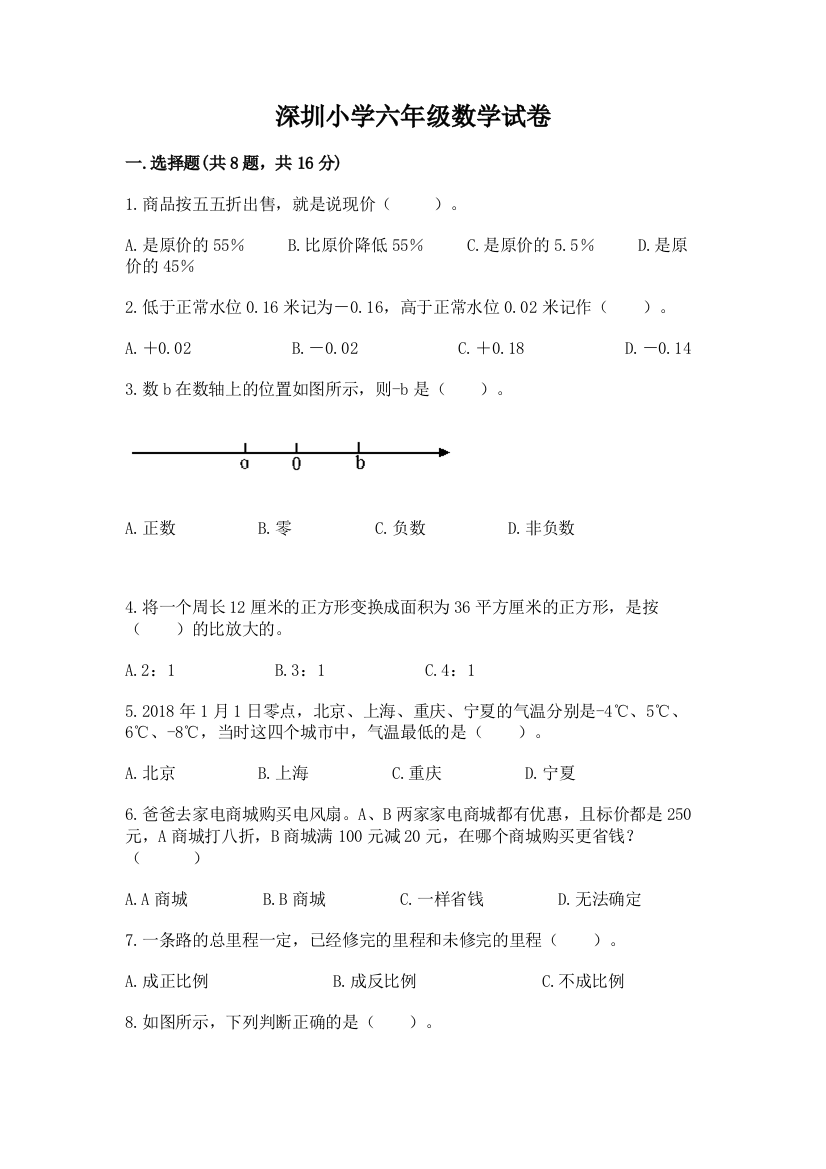 深圳小学六年级数学试卷含答案（实用）