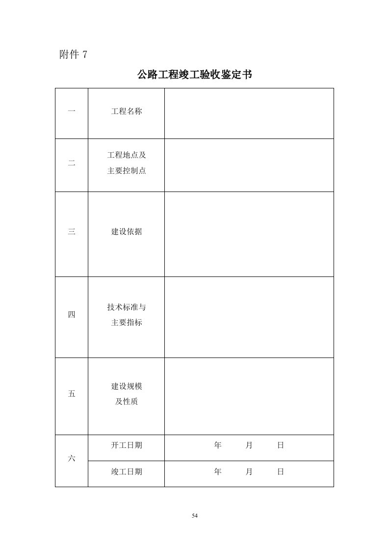 7附件7：公路工程竣工验收鉴定书