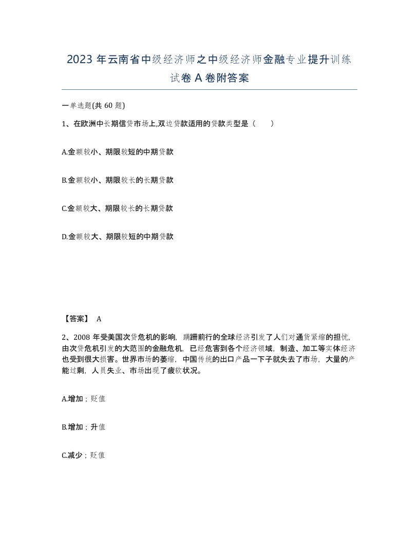 2023年云南省中级经济师之中级经济师金融专业提升训练试卷A卷附答案