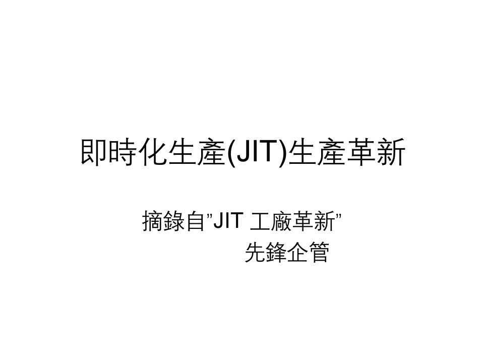 即时化生产(JIT)生产革新