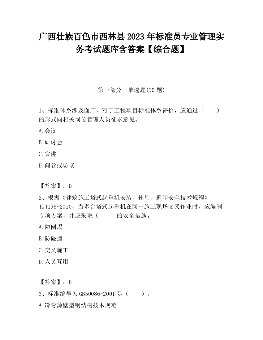 广西壮族百色市西林县2023年标准员专业管理实务考试题库含答案【综合题】