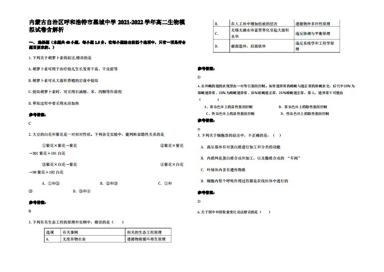 内蒙古自治区呼和浩特市黑城中学2021-2022学年高二生物模拟试卷含解析