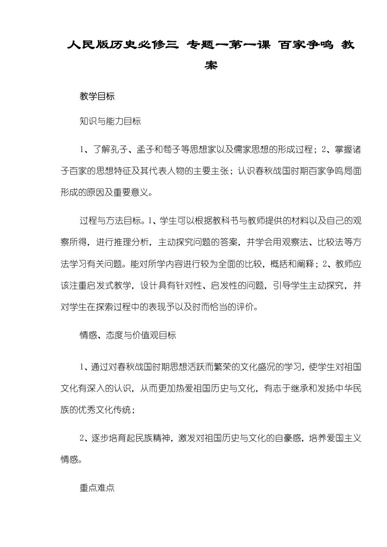 人民版历史必修三专题一第一课百家争鸣教案