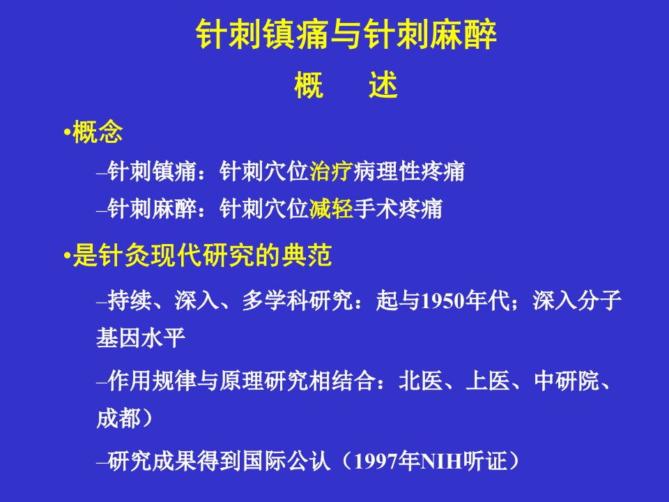 针刺镇痛与针刺麻醉讲稿