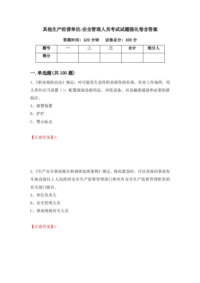 其他生产经营单位-安全管理人员考试试题强化卷含答案第46次