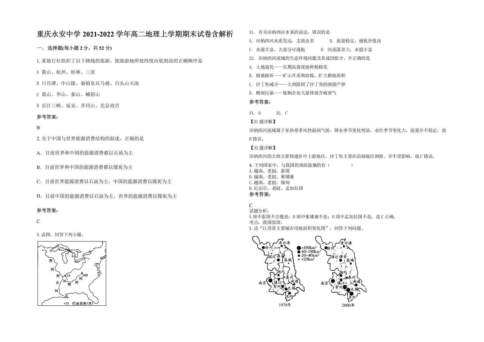 重庆永安中学2021-2022学年高二地理上学期期末试卷含解析