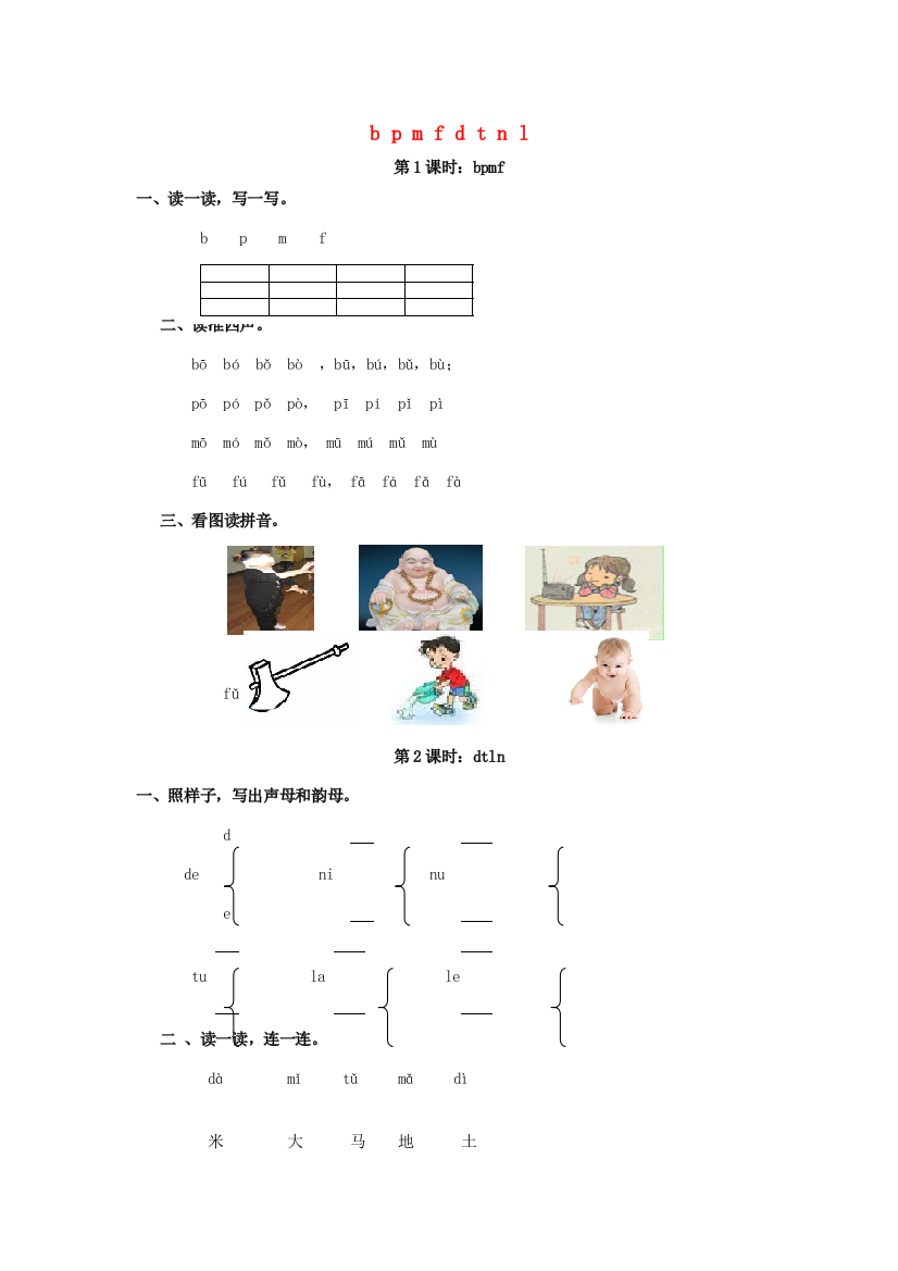 秋一年级语文上册《b