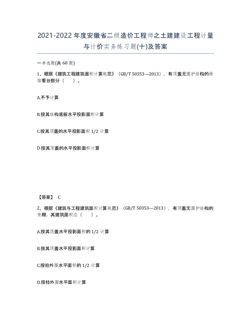 2021-2022年度安徽省二级造价工程师之土建建设工程计量与计价实务练习题十及答案