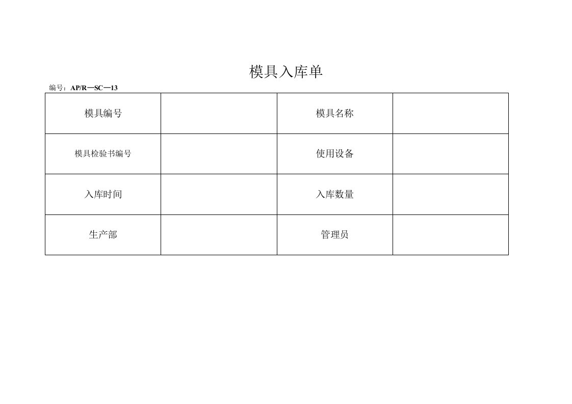 模具设计-模具入库单