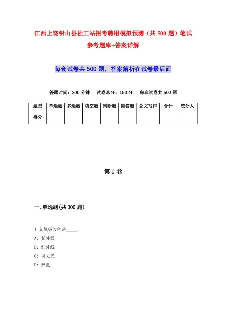 江西上饶铅山县社工站招考聘用模拟预测共500题笔试参考题库答案详解