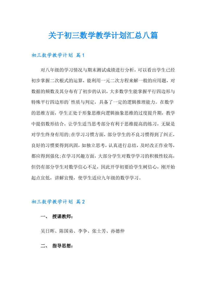 关于初三数学教学计划汇总八篇