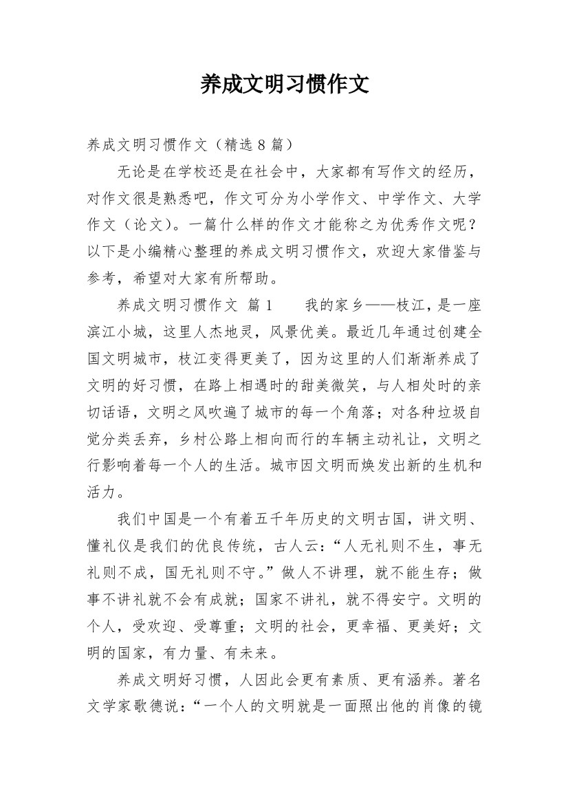 养成文明习惯作文