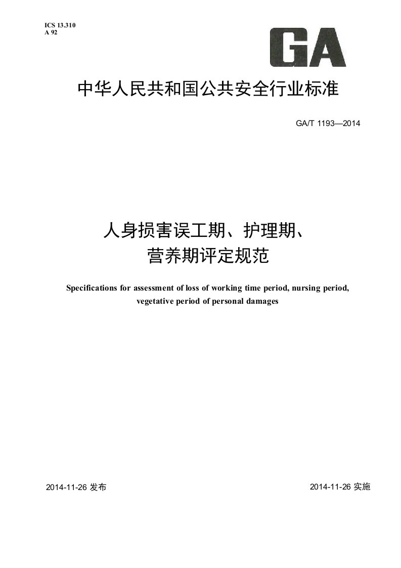 GAT1193-2014-人身损害误工期、护理期、营养期评定规范