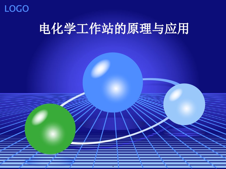 电化学工作站原理与应用简介