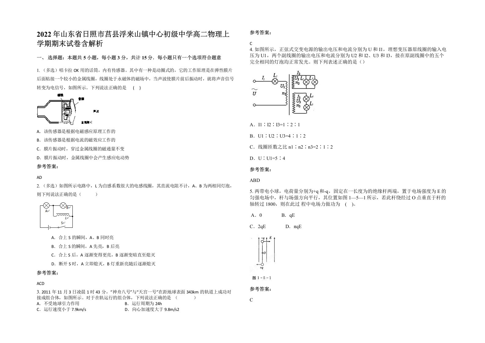 2022年山东省日照市莒县浮来山镇中心初级中学高二物理上学期期末试卷含解析