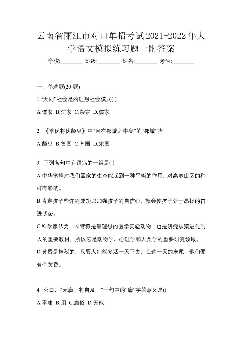 云南省丽江市对口单招考试2021-2022年大学语文模拟练习题一附答案